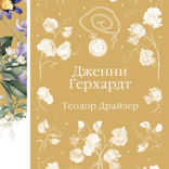 Дженни Герхардт