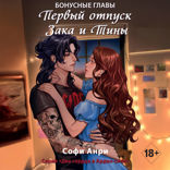 Первый отпуск Зака и Тины. Бонусная глава