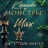 Королевы и монстры: Шах