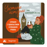 Уютные истории на английском. Слушаем с удовольствием и повышаем уровень (А1)