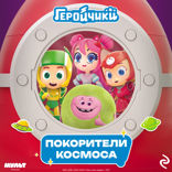 Геройчики. Покорители космоса