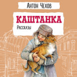 Каштанка. Рассказы