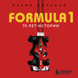 FORMULA 1. 75 лет истории