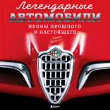 Легендарные автомобили. Иконы прошлого и настоящего