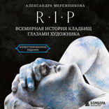 R.I.P. Всемирная история кладбищ глазами художника