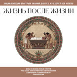 Жизнь после жизни. Для тех, кто хочет все успеть