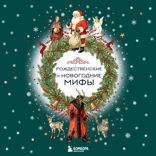 Рождественские и новогодние мифы