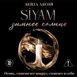 Зимнее солнце