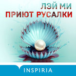 Приют Русалки