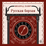 Русская борзая