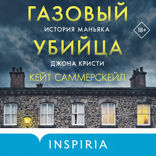 Газовый убийца. История маньяка Джона Кристи