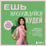 Ешь, наслаждайся, худей. Теория и практика осознанного питания