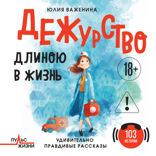 Дежурство длиною в жизнь. 103 истории