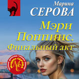 Мэри Поппинс. Финальный акт