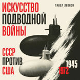 Искусство подводной войны. СССР против США, 1945-1972