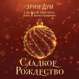 Сладкое Рождество (сборник рассказов)