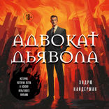 Адвокат дьявола