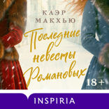 Последние невесты Романовых