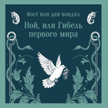 Ной, или Гибель первого мира (часть 3)