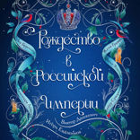 Рождество в Российской империи