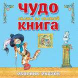 Чудо-книга. Сказка за сказкой. Сборник сказок