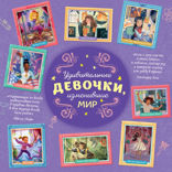 Удивительные девочки, изменившие мир