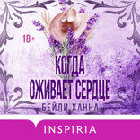 Когда оживает сердце