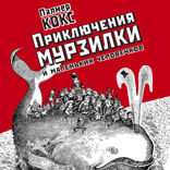 Приключения Мурзилки и маленьких человечков