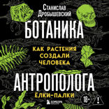 Ботаника антрополога. Как растения создали человека. Ёлки-палки