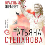 Красный жемчуг