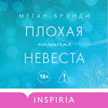 Плохая маленькая невеста