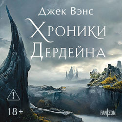 Хроники Дердейна. Трилогия