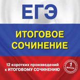 12 коротких произведений к Итоговому сочинению (выпуск 1)