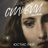 Духовка Сильвии Плат. Дилогия