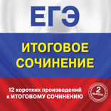 12 коротких произведений к Итоговому сочинению (выпуск 2)
