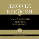 Самое главное: самый богатый человек в Вавилоне