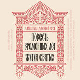 Литература Древней Руси. Повесть временных лет. Жития святых