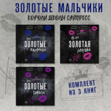 Эти Золотые мальчики. Не его Золотая девушка. Эти Золотые короли. Комплект из 3 книг