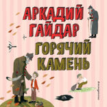 Горячий камень