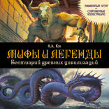 Мифы и легенды. Бестиарий древних цивилизаций