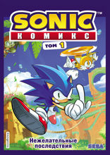 Sonic. Нежелательные последствия. Комикс. Том 1 (перевод от Diamond Dust и Сыендука)