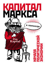 «Капитал» Маркса в комиксах