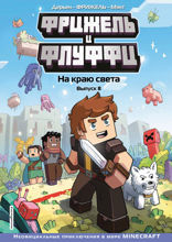 Фрижель и Флуффи. Выпуск 8. На краю света