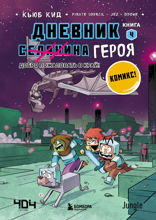 Дневник героя в комиксах. Книга 4. Добро пожаловать в Край!