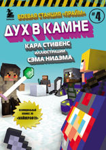Боевая станция «Прайм». Книга 4. Дух в камне