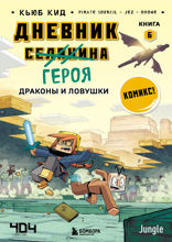Дневник героя. Драконы и ловушки. Книга 6