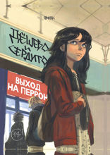 Дешево и сердито. Том 3. Выход на перрон
