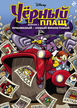 Чёрный Плащ. Оранжевый — новый фиолетовый. Комикс. Выпуск 1