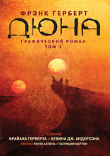 Дюна. Графический роман. Том 1