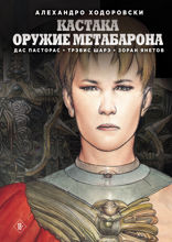Кастака. Оружие Метабарона (Продолжение Метабаронов)